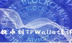 抹茶网怎样提币到TPWallet？详解操作流程