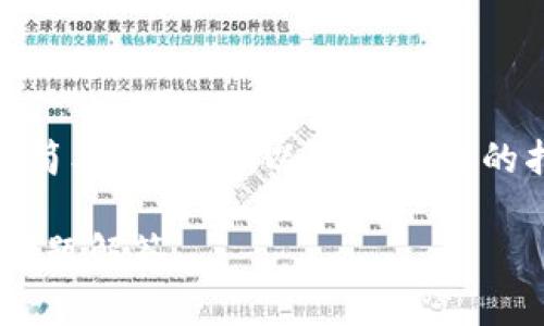 要将 FIL 转移到 TPWallet，您需要遵循一些简单的步骤。以下是详细的指南，包括相关的注意事项和常见问题的解答。

如何将FIL转移到TPWallet：详细步骤与常见问题解答