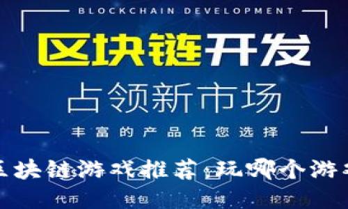 2023年最佳区块链游戏推荐：玩哪个游戏赚钱又好玩？