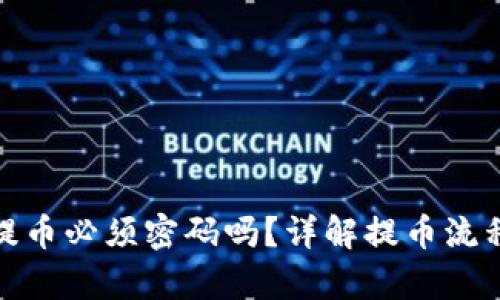 tpwallet提币必须密码吗？详解提币流程与安全性