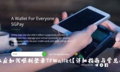 换新手机后如何顺利登录TPWallet？详细指南与常见