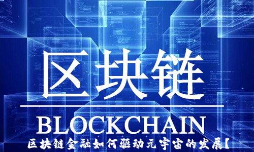 
区块链金融如何驱动元宇宙的发展？