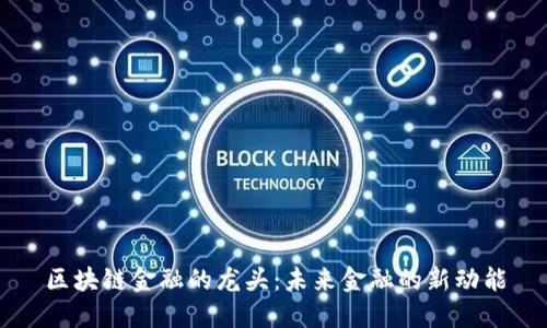 区块链金融的龙头：未来金融的新动能