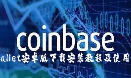 TPWallet安卓版下载安装教程及使用指南