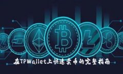 在TPWallet上快速卖币的完整指南