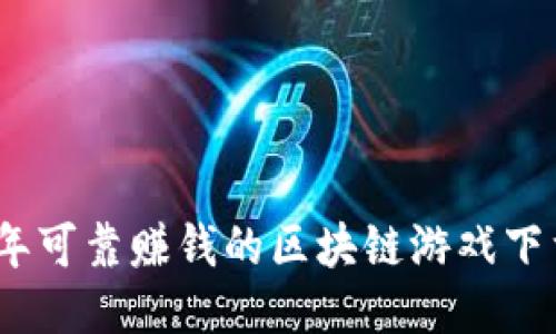 2023年可靠赚钱的区块链游戏下载攻略