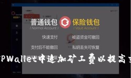如何在TPWallet中追加矿工费以提高交易速度