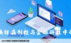 深入探讨区块链在创投与金融科技中的应用与影