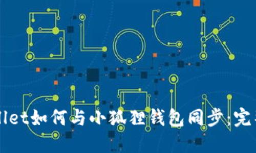 TPWallet如何与小狐狸钱包同步：完整指南