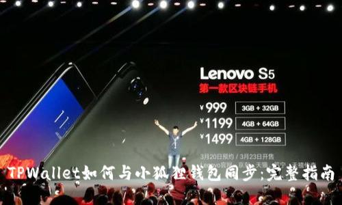 TPWallet如何与小狐狸钱包同步：完整指南