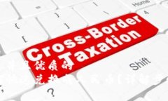 思考一个贴近并且优质的tpwallet如何快速兑换成人