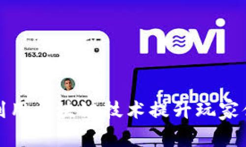 游戏公司如何利用区块链技术提升玩家体验与商业价值