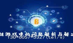 区块链游戏中的问题解析与解决方案