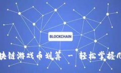 如何充值区块链游戏币划算 - 轻松掌握几种充值