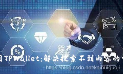 如何使用TPWallet：解决搜索不到内容的常见问题