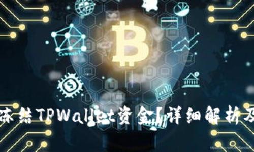 警方如何冻结TPWallet资金？详细解析及操作指南