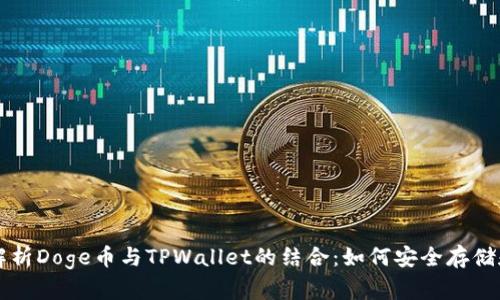 全面解析Doge币与TPWallet的结合：如何安全存储和交易