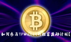 如何参与TPWallet的推荐奖励计划？