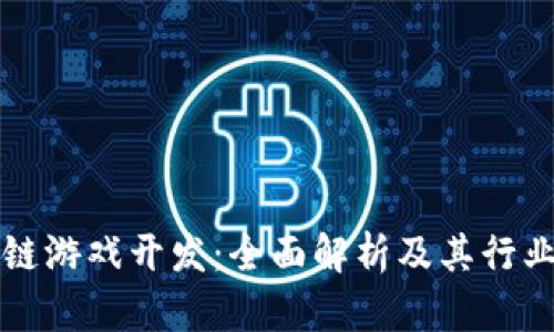 区块链游戏开发：全面解析及其行业前景