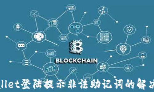 
tpwallet登陆提示非法助记词的解决方案