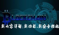 TPWallet最新更新内容详解：新功能、新安全措施与