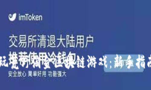 手机如何畅玩荒野淘金区块链游戏：新手指南与技巧分享