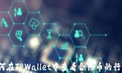 如何在TPWallet中查看合约币的行情？