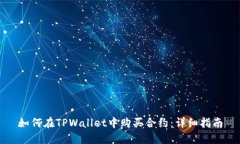 如何在TPWallet中购买合约：详细指南