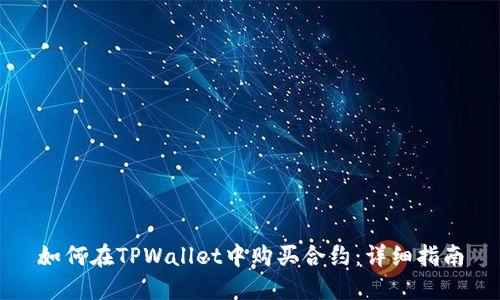 如何在TPWallet中购买合约：详细指南