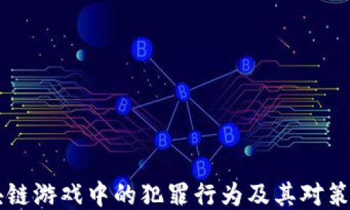 
区块链游戏中的犯罪行为及其对策研究