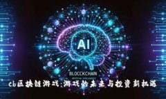 cb区块链游戏：游戏的未来与投资新机遇