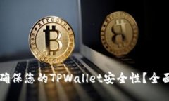 如何确保您的TPWallet安全性？全面指南