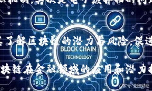   金融研究所区块链的前景与挑战分析 / 

 guanjianci 区块链,金融研究,数字货币 /guanjianci 

区块链技术自诞生以来，便因其去中心化、不可篡改和透明的特性而受到广泛关注。尤其是在金融领域，区块链技术更是掀起了一场前所未有的革命。本篇文章将深入探讨金融研究所区块链的前景与挑战，帮助读者理解这项技术的应用潜力及面临的主要问题。

区块链与金融的结合：历史背景

区块链技术的概念最早源于比特币，这是一种由中本聪在2009年提出的数字货币。通过区块链技术，比特币能够实现无中心化的交易，而无需第三方金融机构的介入。随着比特币的成功，越来越多的金融机构开始关注区块链技术，并积极探索其在更广泛金融场景中的应用。

随着区块链技术的发展，许多金融研究所和行业组织也开始对其进行深度研究。2015年，全球最大的金融科技公司之一IBM推出了自己的区块链平台，并与多家银行和金融机构展开合作，推动区块链技术在金融领域的应用。除了IBM，其他巨头如微软、亚马逊和脸书等也纷纷加入这一行列，推出了自己的区块链解决方案。

区块链在金融领域的应用

区块链技术在金融领域的应用潜力巨大，涵盖了跨境支付、资产管理、供应链融资、身份认证等多个方面：

ul
listrong跨境支付：/strong传统跨境支付通常需要几天时间和高昂的手续费，区块链技术通过点对点的交易，可以大幅度缩短支付时间，并降低交易成本。大量金融机构正在测试基于区块链的支付解决方案，旨在提高效率。/li
listrong资产管理：/strong区块链可用于追踪资产的所有权和交易历史，从而增强透明度和信任感。不少基金管理公司已开始采用基于区块链的技术进行资产管理，以提高流程的效率和透明度。/li
listrong供应链融资：/strong通过区块链技术可以实时追踪货物的流转情况，从而为金融机构提供更可靠的融资依据，降低融资风险。金融研究所也在这方面进行了深入探讨，认为区块链将大幅改善资金运作的效率。/li
listrong身份认证：/strong区块链可以为用户提供去中心化的身份认证解决方案，从而解决传统金融体系中身份认证流程效率低下的问题。很多金融研究机构认为，伴随着数字身份的出现，未来金融交易将更加安全和高效。/li
/ul

区块链的挑战与风险

尽管区块链技术在金融领域的前景广阔，但其发展仍面临着很多挑战与风险：

ul
listrong技术成熟度：/strong目前，许多区块链解决方案尚处于探索和试点阶段，技术的成熟度和可扩展性仍然是一个重大挑战。在大量用户进行交易场景下，区块链的性能和效率仍需进行。/li
listrong监管空白：/strong由于区块链的去中心化特性，如何进行有效监管是各国政府面临的一大挑战。在没有明确法规的情况下，金融机构在拥抱区块链技术时会感到不安，导致行业发展的滞后。/li
listrong安全风险：/strong虽然区块链技术具有较高的安全性能，但它并非绝对安全，尤其是在智能合约方面的漏洞可能导致资金的损失。黑客攻击、数据隐私问题等也是亟待解决的安全风险。/li
listrong与现有系统的整合：/strong金融体系中已有的系统大多是基于传统技术，如何与新兴的区块链技术进行有效整合也是面临的一大挑战，需要投入大量的资源和时间进行系统升级。/li
listrong用户认知不足：/strong许多用户对区块链技术仍然存在误解，对其安全性和可靠性持有怀疑态度。因此，如何提升用户的认知水平，并使其顺利接受区块链技术是行业发展的一个重要课题。/li
/ul

区块链技术发展的未来趋势

在未来的发展中，金融研究所和行业专家普遍认为，区块链技术将朝以下几个方向发展：

ul
listrong与人工智能结合：/strong人工智能技术的发展将为区块链技术的应用提供更加智能化的解决方案，尤其是在风险控制和数据分析等方面。/li
listrong跨行联盟与合作：/strong未来金融机构可能会形成更加紧密的跨行合作关系，共同开发基于区块链的应用，以提高效率和用户体验。/li
listrong监管与合规：/strong各国政府将逐步建立相关法规与标准，以推进区块链技术的发展和应用，确保金融系统的安全和稳定。/li
listrong去中心化金融（DeFi）：/strong基于区块链技术的去中心化金融正逐渐崛起，为传统金融带来了新的机遇和挑战，各种创新产品和服务也应运而生。/li
listrong数字货币的普及：/strong随着数字货币的快速发展，各国央行也纷纷布局数字货币，这是区块链技术在金融领域应用的一个重大里程碑。/li
/ul

总结

总的来说，区块链技术在金融领域的潜力巨大，未来的发展方向也充满了无限可能。然而，解决技术、监管和安全等方面的挑战，将是金融研究所和相关机构必须认真对待的任务。只有在充分理解区块链技术的基础上，才能更好地推动其在金融领域的应用与发展。

相关问题探讨

h41. 什么是区块链？/h4
区块链是一种去中心化的分布式账本技术，通过加密保证数据的安全性和不可篡改性。区块链技术的核心特征包括去中心化、透明性、不可篡改和可追溯性。用户通过网络节点一起维护整个账本，使得任何交易都在各个节点中同步更新，避免了传统中心化系统的单点风险。

h42. 区块链在金融领域有哪些成功的应用案例？/h4
在金融领域，区块链的应用已经涌现出多种成功案例。比如，Ripple利用区块链技术跨境支付，提高了交易速度和降低了费用。此外，多家银行如摩根大通和汇丰正在使用区块链进行内部清算和结算，提高效率。更重要的是，以太坊等智能合约平台的出现，推动了去中心化金融（DeFi）的发展。

h43. 区块链技术的安全性如何保障？/h4
区块链的安全主要通过加密算法和共识机制来保障。每一笔交易都经过复杂的算法验证，确保数据的完整性和真实性。同时，通过多节点的分布式网络，任何单点的攻击都难以影响整个系统的安全。此外，还需注意智能合约的安全漏洞，定期进行相关代码审核和测试，以避免潜在风险。

h44. 区块链技术的绿色发展存在哪些问题？/h4
区块链技术的绿色发展主要面临两个方面的问题：首先是高能耗问题，尤其是采用工作量证明机制的区块链系统如比特币，能耗极高，亟需寻求更加绿色的共识机制。其次是电子废弃物的问题，区块链相关硬件在大规模应用后可能会产生大量电子废弃物，需要探索资源的循环利用技术和方法。

h45. 怎样推动区块链技术的监管政策的形成？/h4
推动区块链技术监管政策的形成需要产业与监管机构的共同努力，首先，通过开展行业标准化和自律机制，提升行业透明度；其次，加强与监管机构的沟通，使其了解区块链的潜力与风险，促进合作。最后，可以借助国际组织的力量，推动全球范围内的区块链监管政策的协调。通过以上措施，建立合理且有效的监管框架，将有助于区块链技术健康发展。

以上就是对金融研究所区块链发展的详细探讨，涵盖了区块链的基本知识、应用案例、技术挑战、安全性以及绿色发展等多个方面。希望这篇文章能为您了解区块链在金融领域的应用和潜力提供一些有价值的参考。