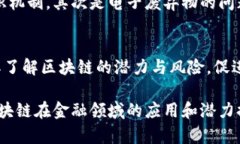   金融研究所区块链的前景与挑战分析 /  guanjia