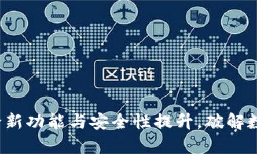 TPWallet 1.3.5：全新功能与安全性提升，破解数字资产管理的未来