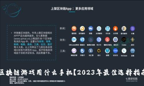 区块链游戏用什么手机？2023年最佳选择指南