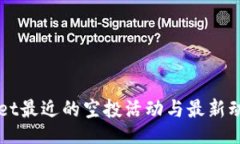 Title:TPWallet最近的空投活动与最新动态解析