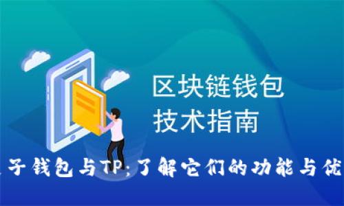 麦子钱包与TP：了解它们的功能与优势
