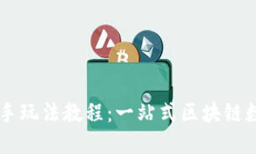 TPWallet新手玩法教程：一站式区块链数字钱包指南