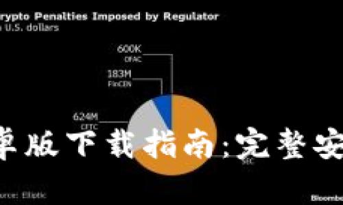 TPWallet 安卓版下载指南：完整安装与使用教程