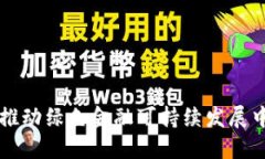 区块链技术在推动绿色金融可持续发展中的应用