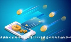 区块链十大游戏排名：探索2023年最受欢迎的区块