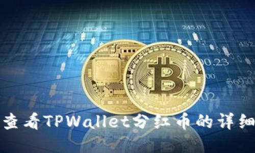 如何查看TPWallet分红币的详细信息