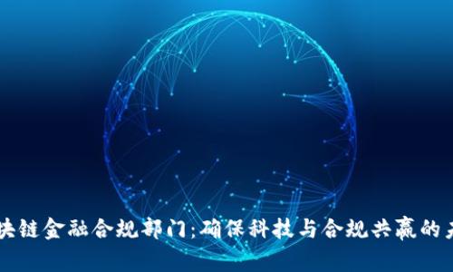 区块链金融合规部门：确保科技与合规共赢的未来