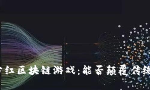 探索腾讯分红区块链游戏：能否颠覆传统游戏经济？