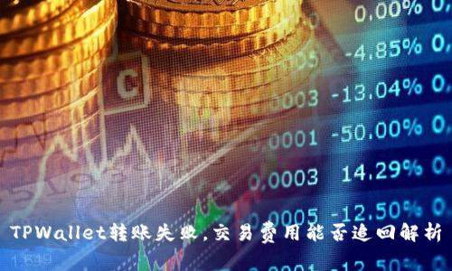 TPWallet转账失败，交易费用能否追回解析