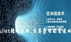 TPWallet转账失败，交易费用能否追回解析