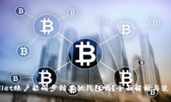 TPWallet账户能同步到其他钱包吗？全面解析与使用