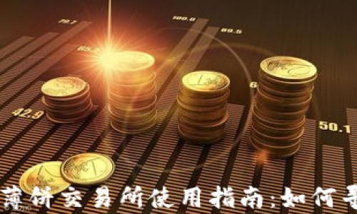 
tpwallet薄饼交易所使用指南：如何寻找与交易