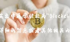 区块链游戏在英文中通常被称为＂Blockchain Games＂